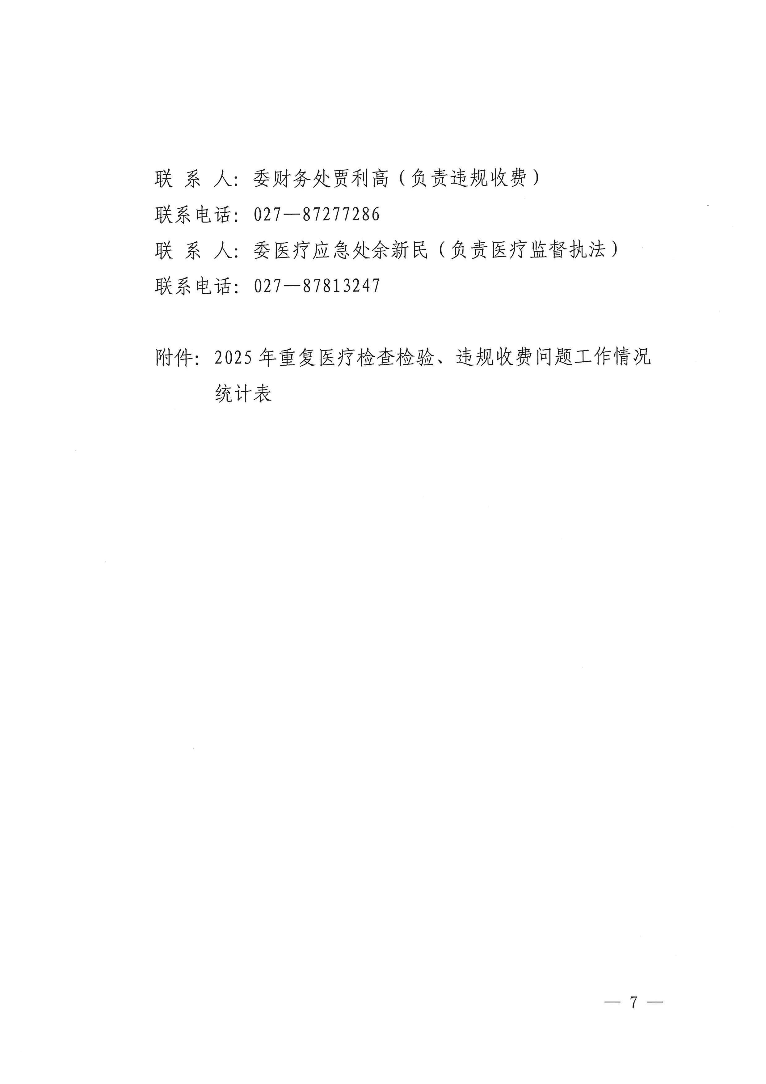 关于印发《2025年全省卫生健康系统医疗机构重复医疗检查检验、违规收费问题整治工作方案》的通知_06