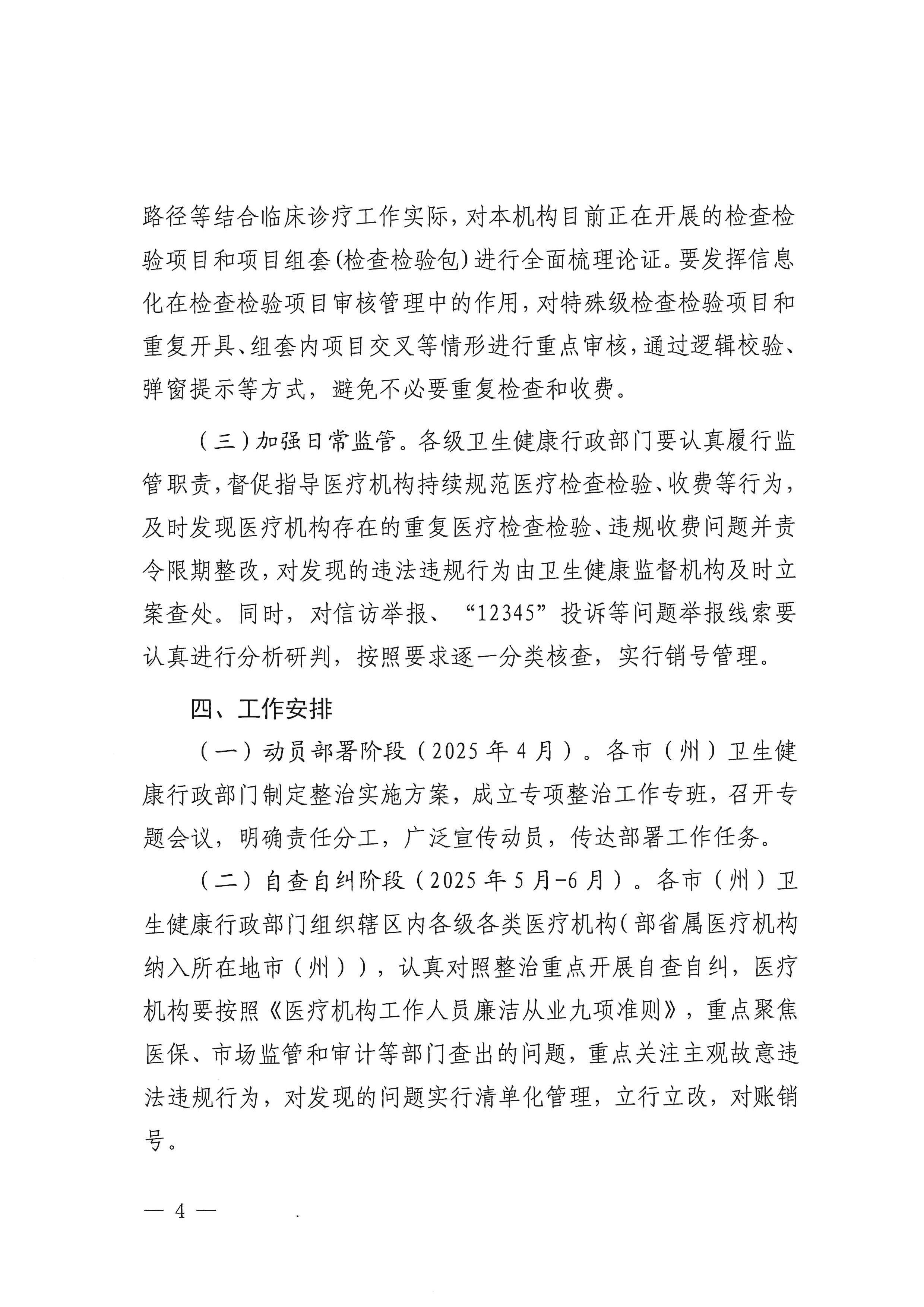 关于印发《2025年全省卫生健康系统医疗机构重复医疗检查检验、违规收费问题整治工作方案》的通知_03