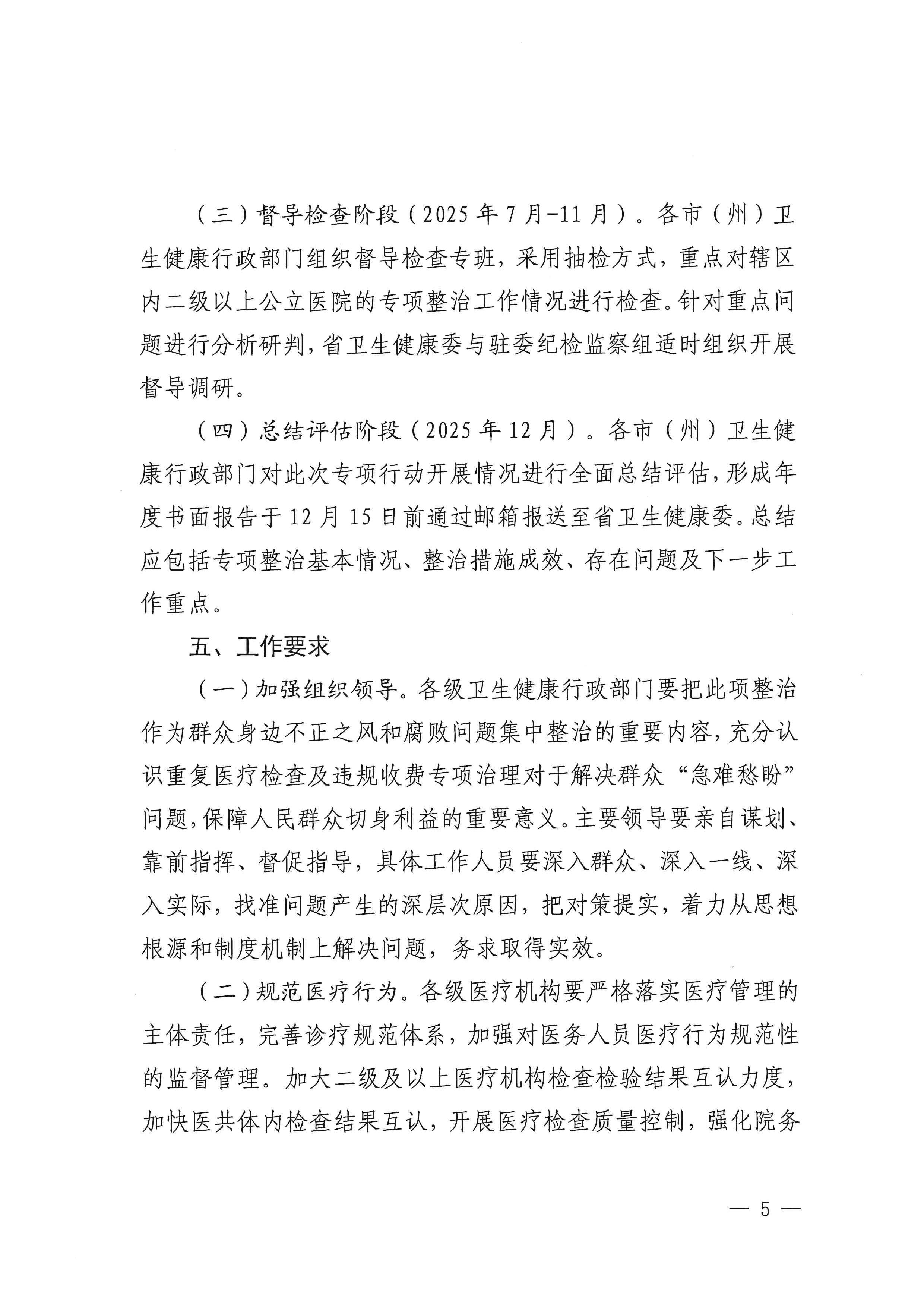 关于印发《2025年全省卫生健康系统医疗机构重复医疗检查检验、违规收费问题整治工作方案》的通知_04