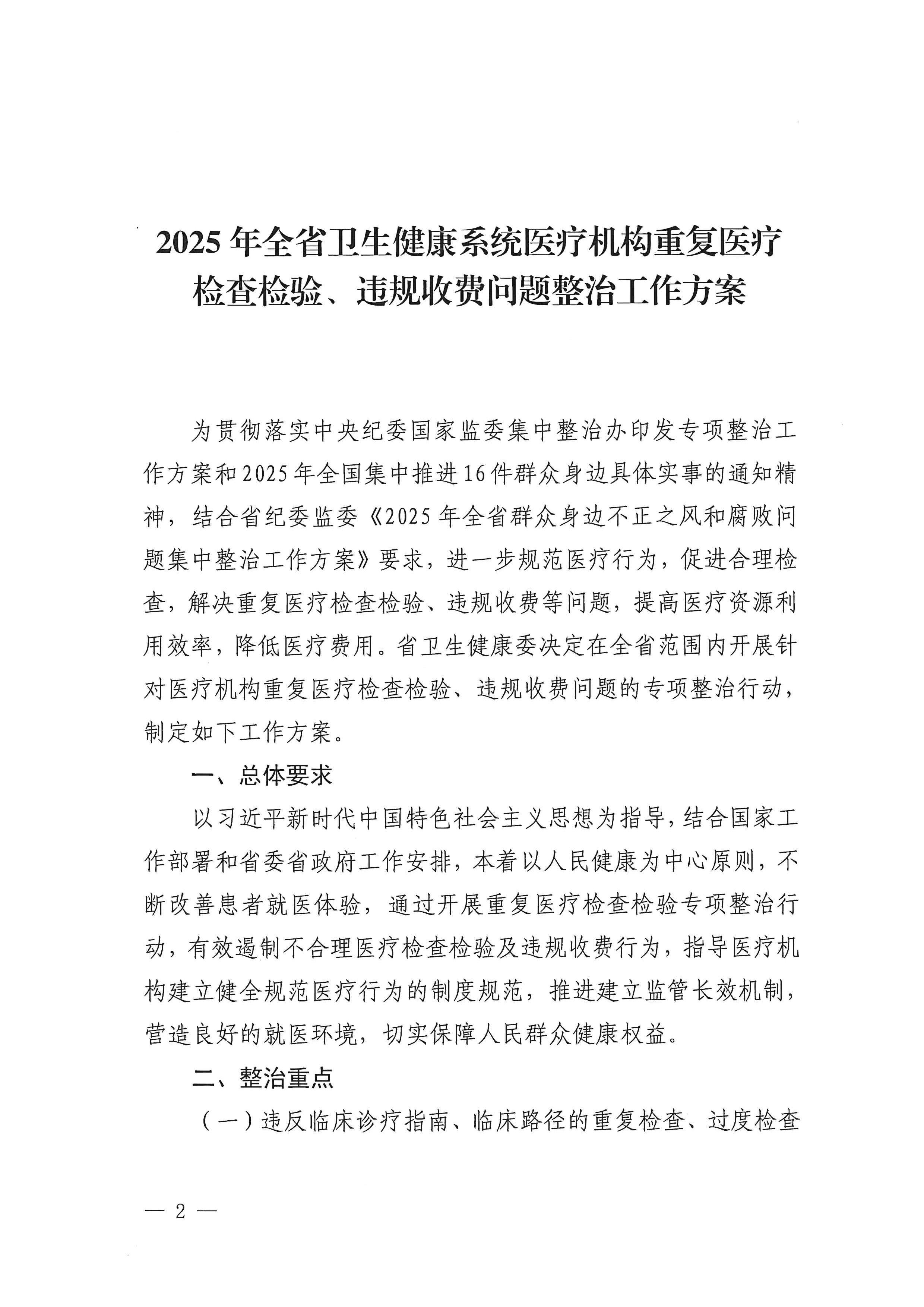 关于印发《2025年全省卫生健康系统医疗机构重复医疗检查检验、违规收费问题整治工作方案》的通知_01