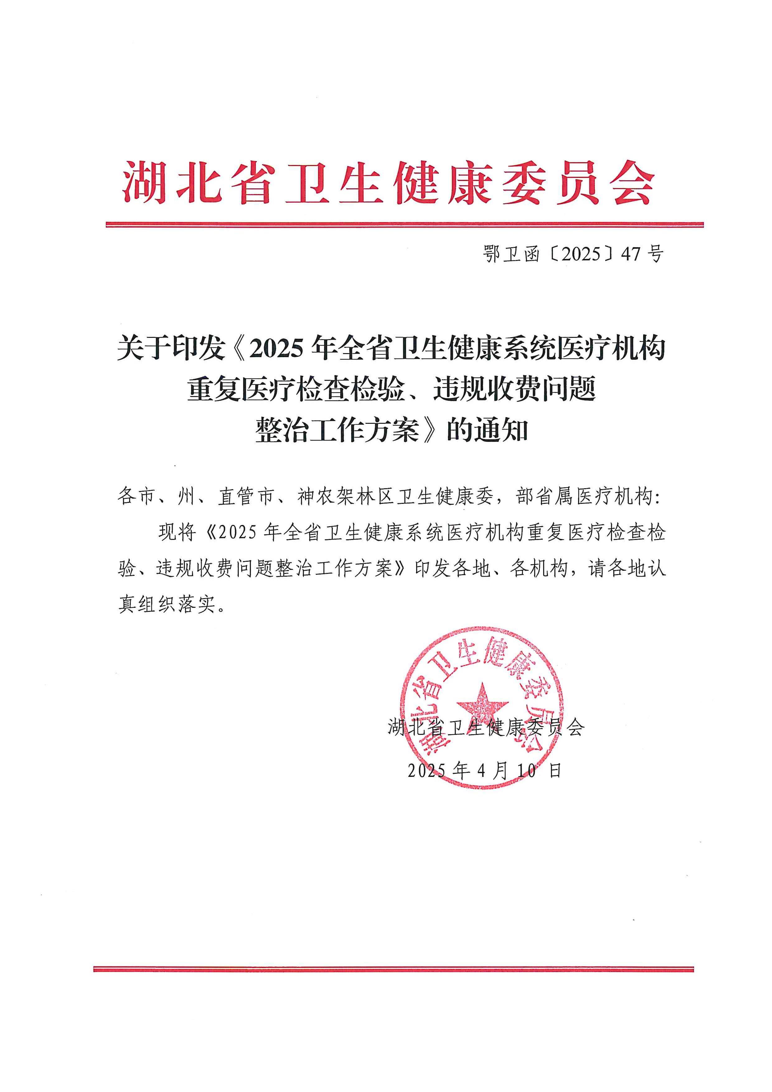 关于印发《2025年全省卫生健康系统医疗机构重复医疗检查检验、违规收费问题整治工作方案》的通知_00