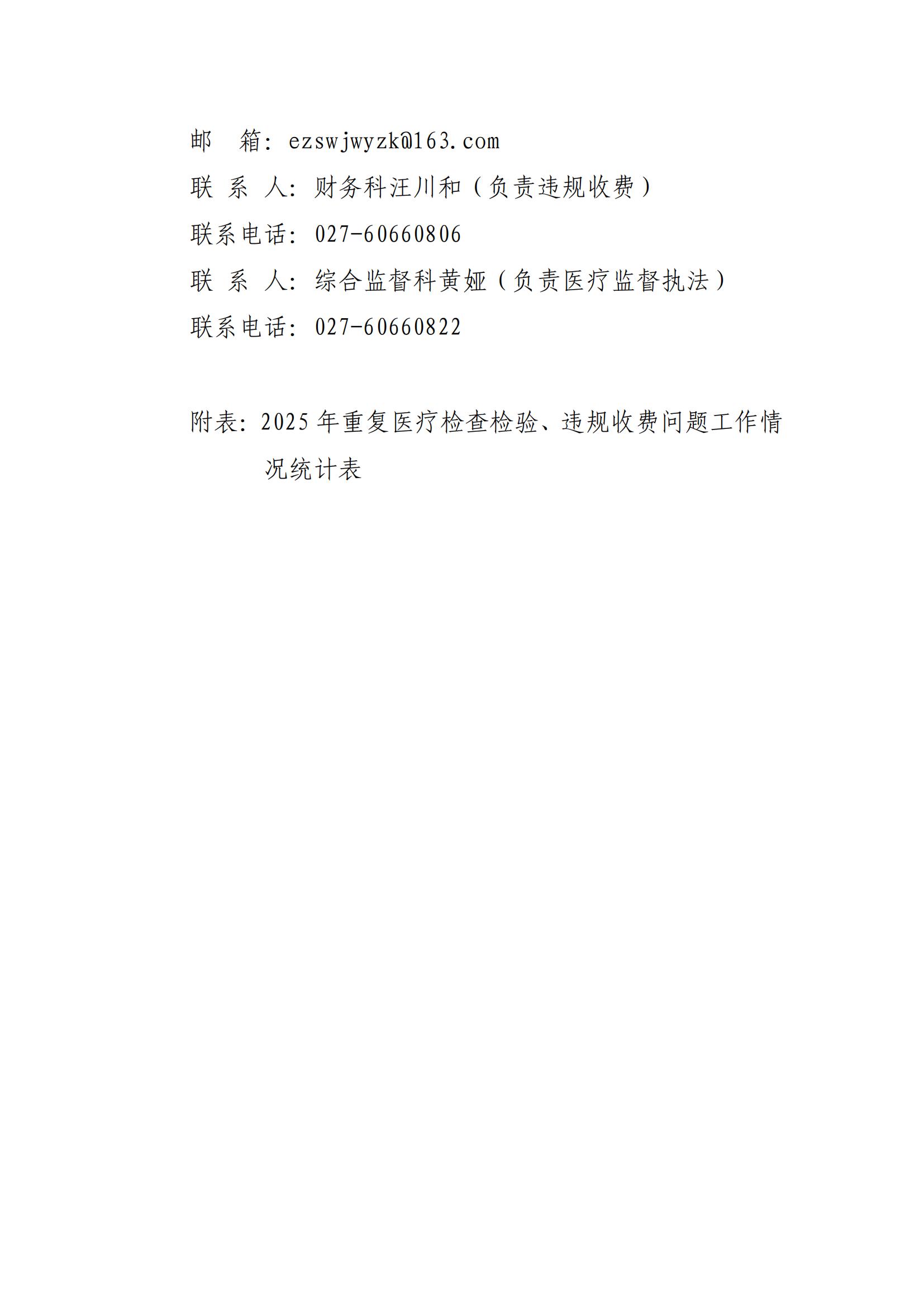关于印发《鄂州市2025年医疗机构重复医疗检查检验、违规收费问题整治工作方案》的通知_07