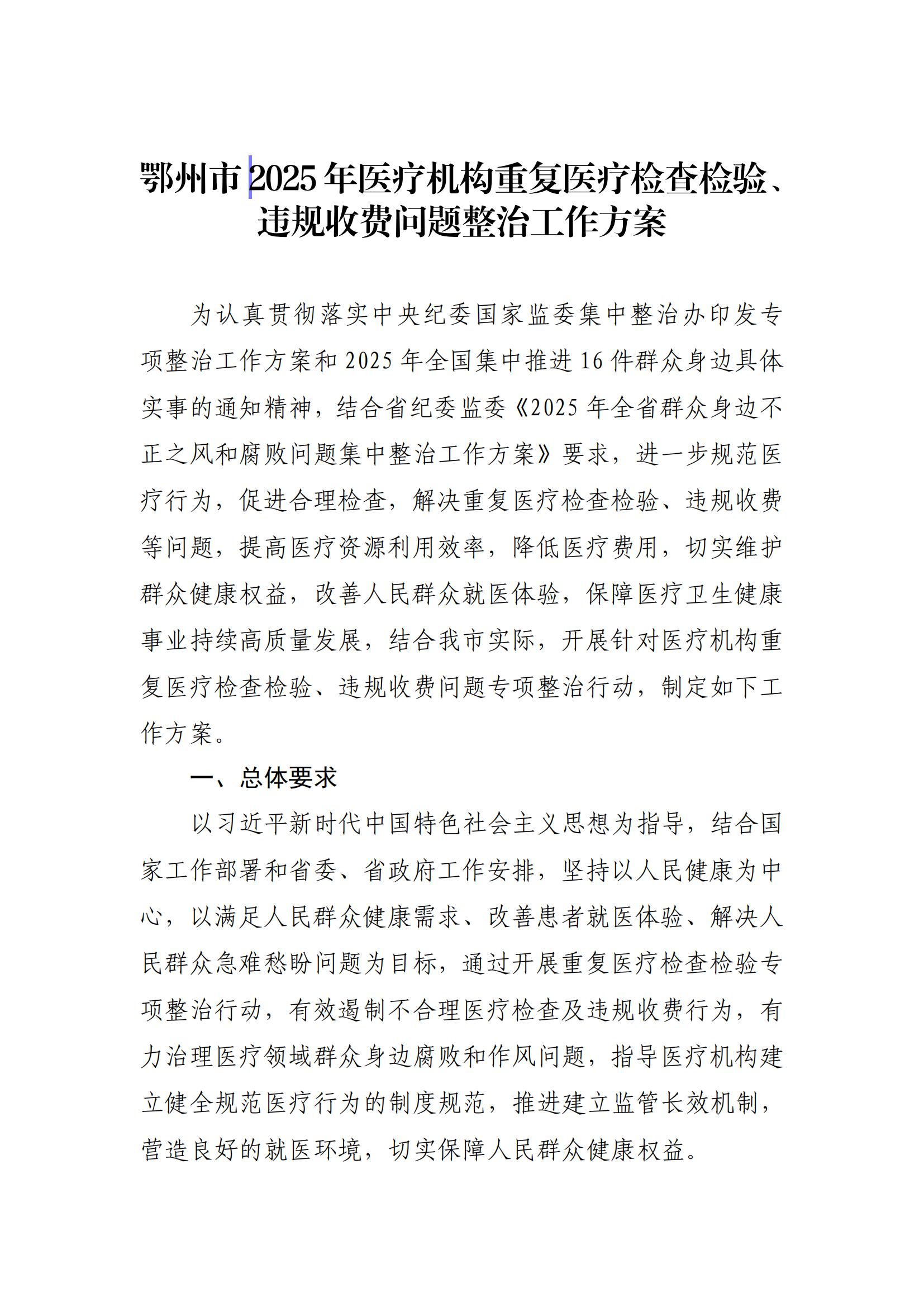 关于印发《鄂州市2025年医疗机构重复医疗检查检验、违规收费问题整治工作方案》的通知_01
