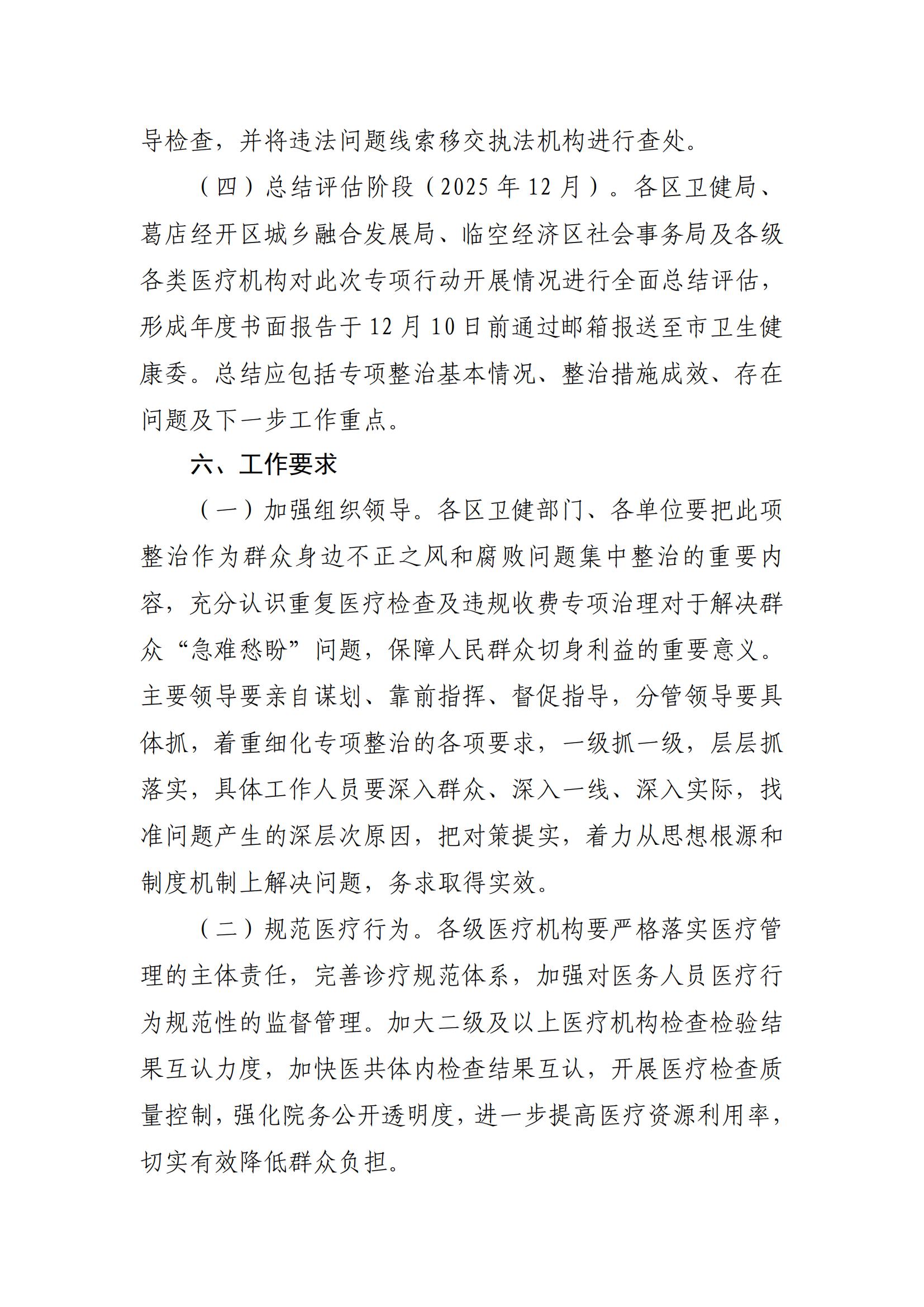 关于印发《鄂州市2025年医疗机构重复医疗检查检验、违规收费问题整治工作方案》的通知_05