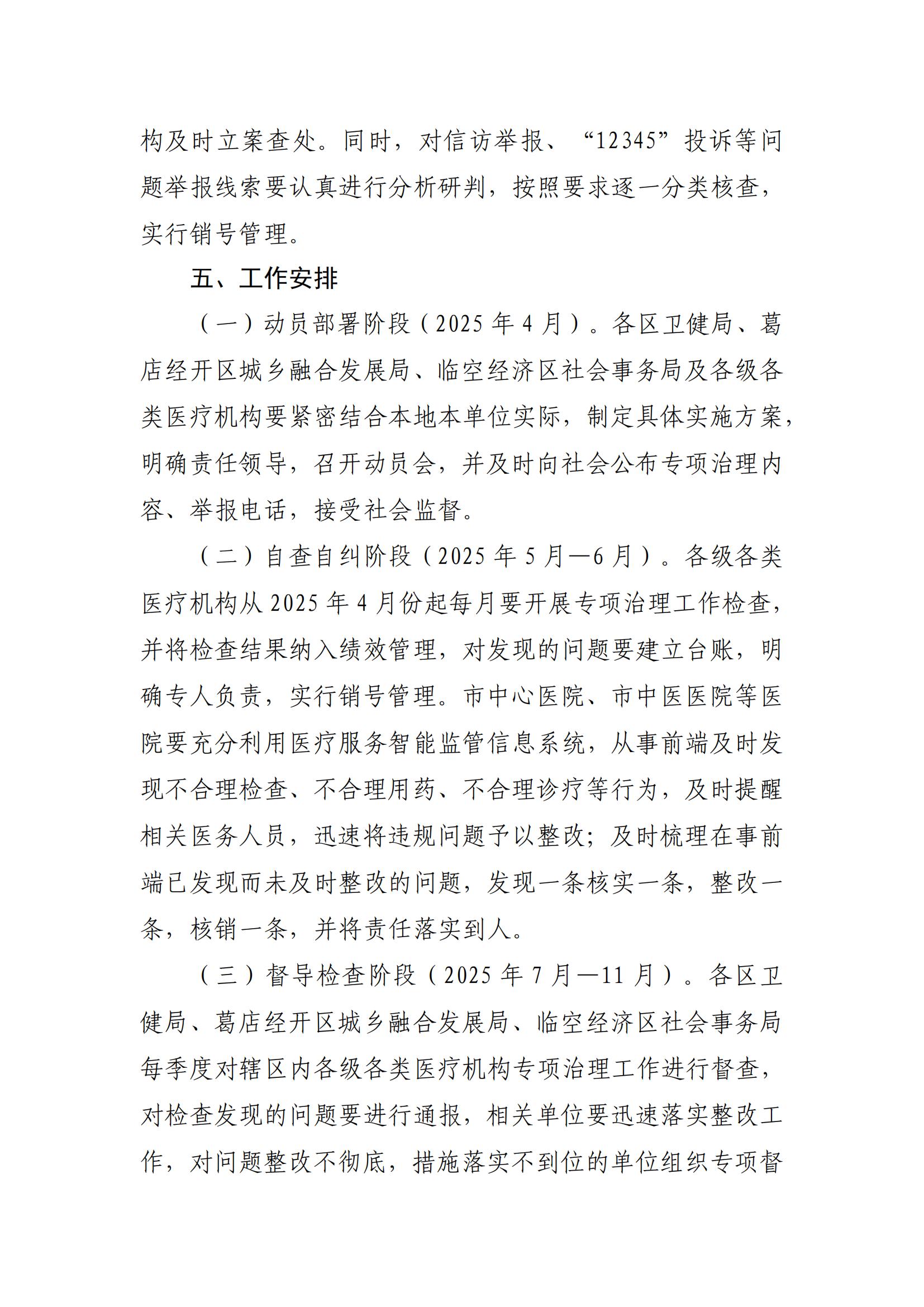 关于印发《鄂州市2025年医疗机构重复医疗检查检验、违规收费问题整治工作方案》的通知_04