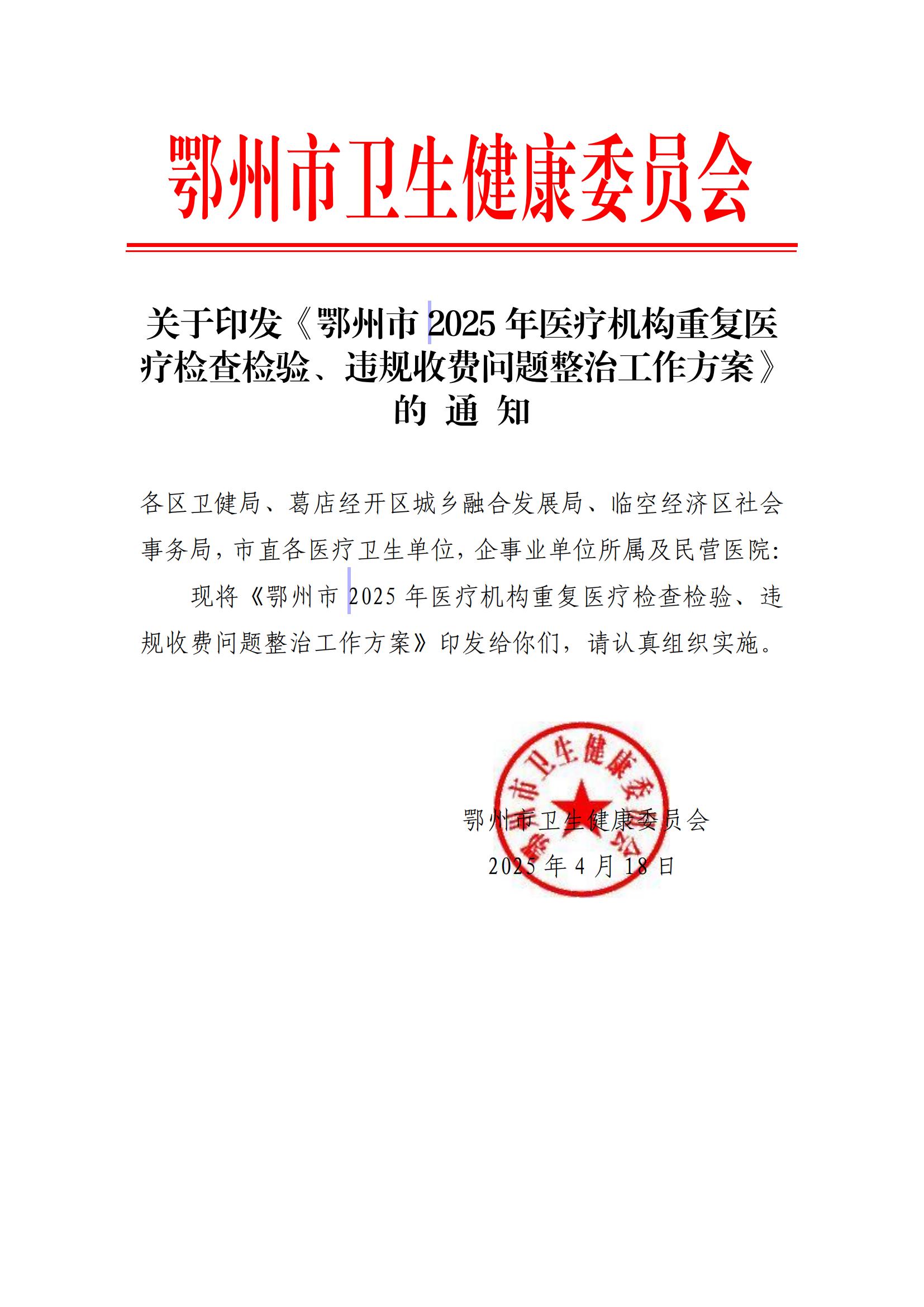 关于印发《鄂州市2025年医疗机构重复医疗检查检验、违规收费问题整治工作方案》的通知_00