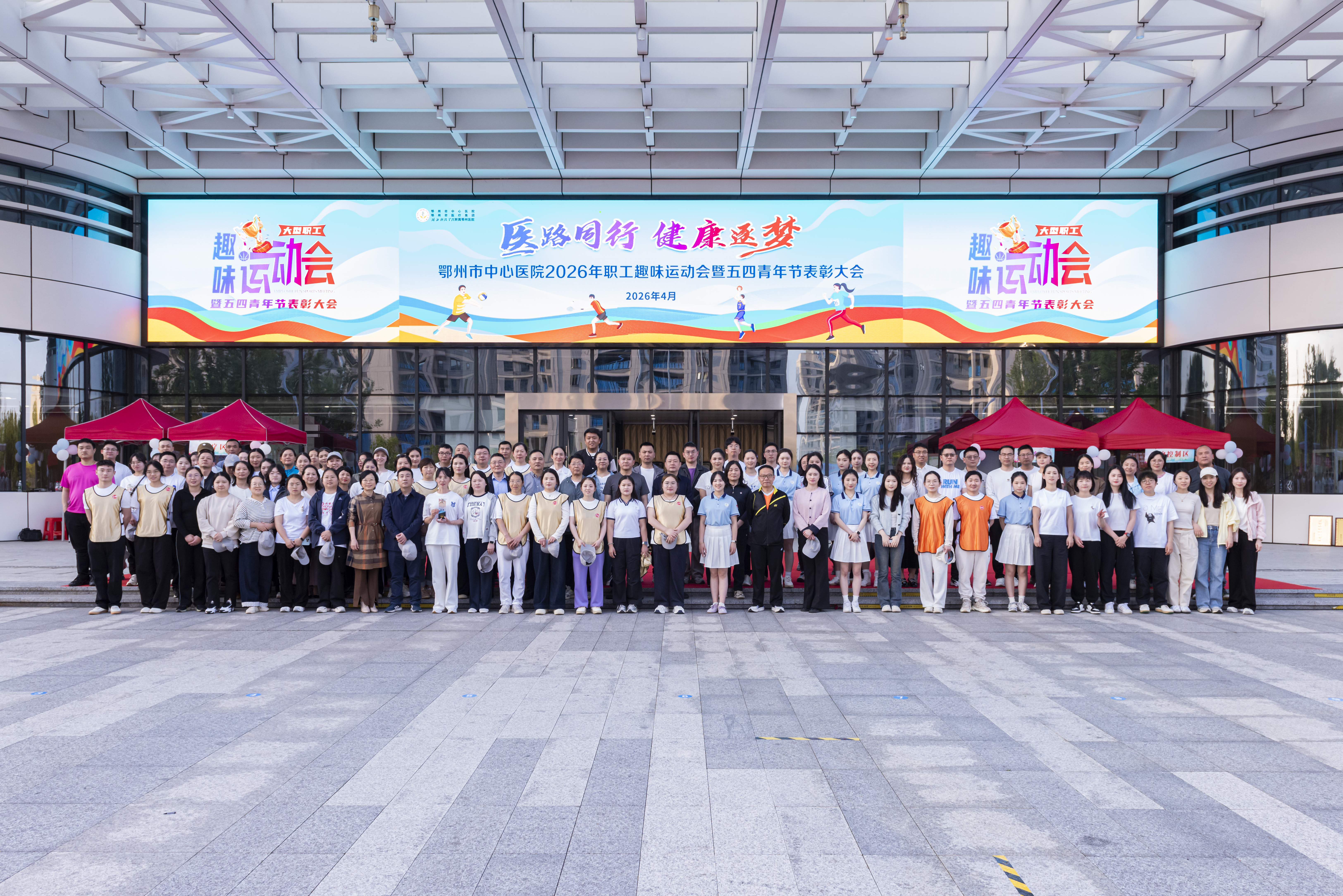 鄂州市中心医院2026年职工趣味运动会暨五四青年节表彰大会温情落幕