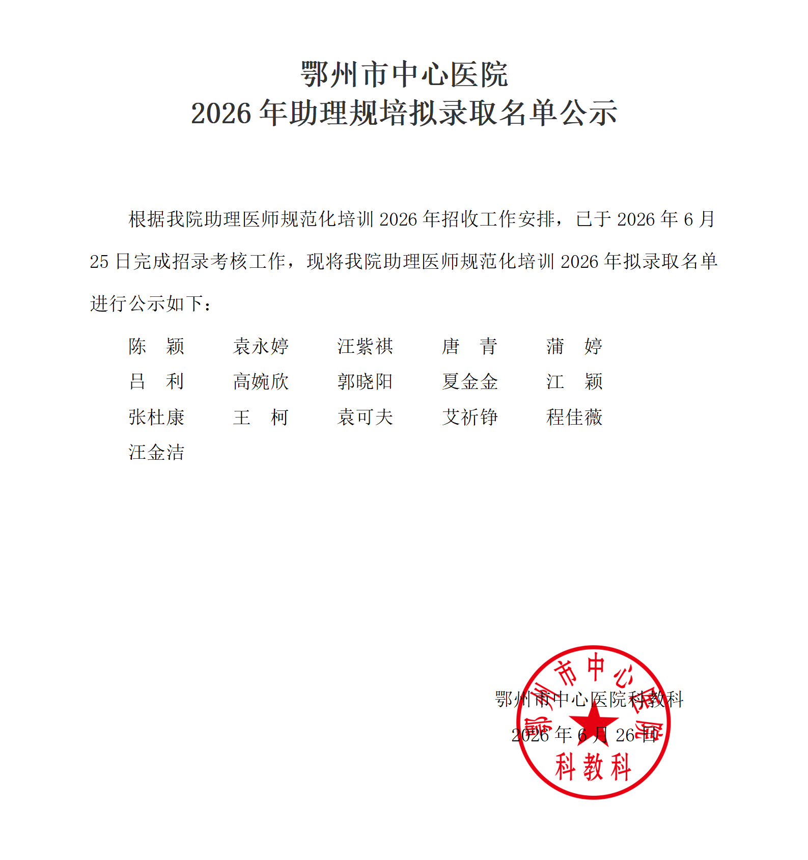2026年助理规培拟招录名单_01