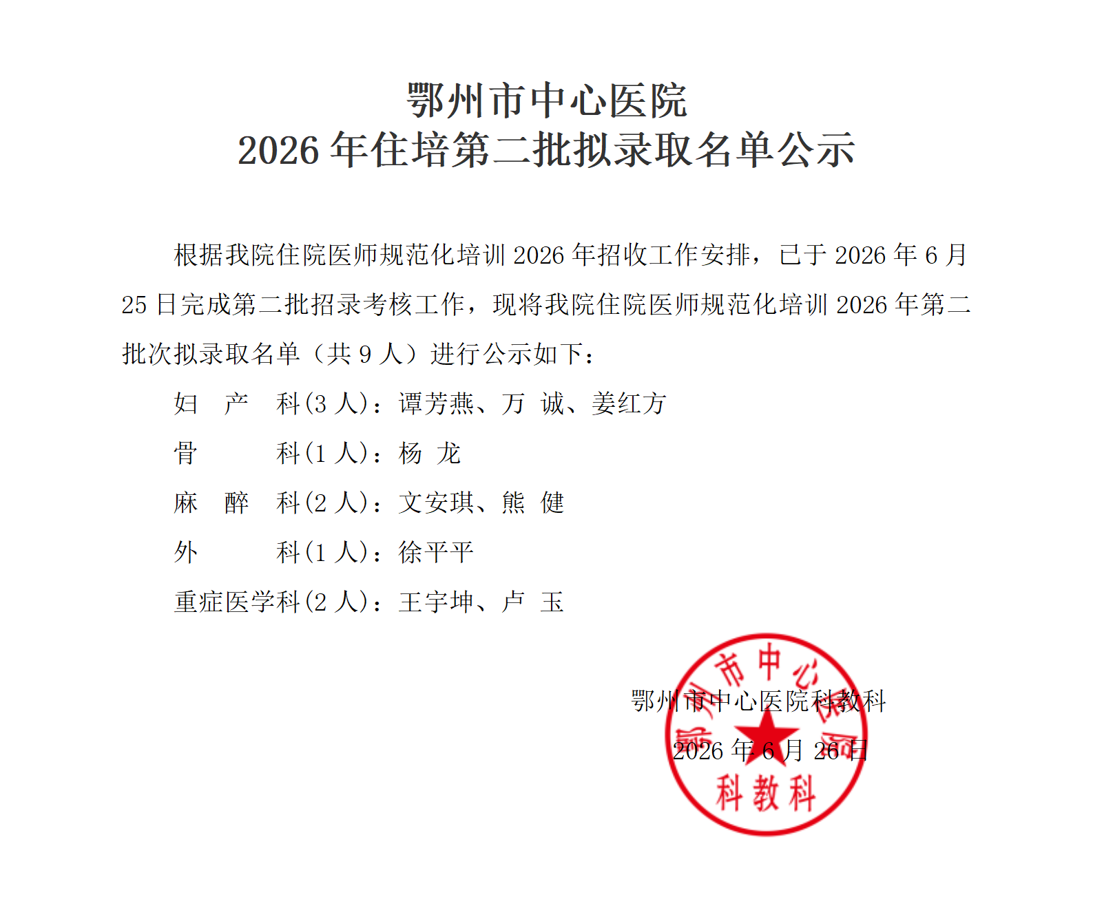 2026年住培第二批拟招录名单_01