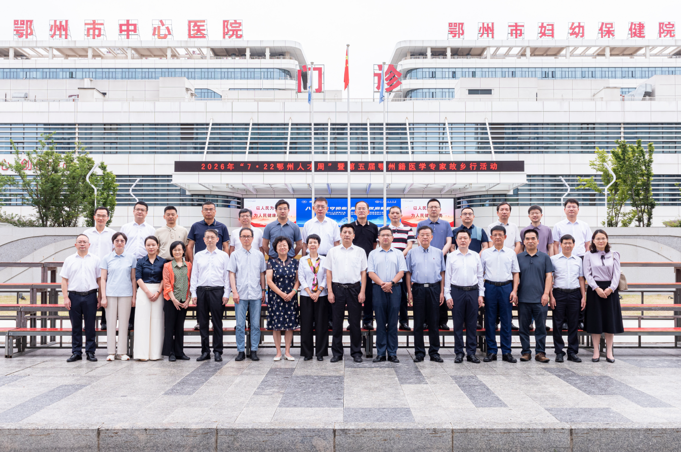 “7·22人才周”暨第五届鄂州籍医学专家故乡行活动圆满落幕